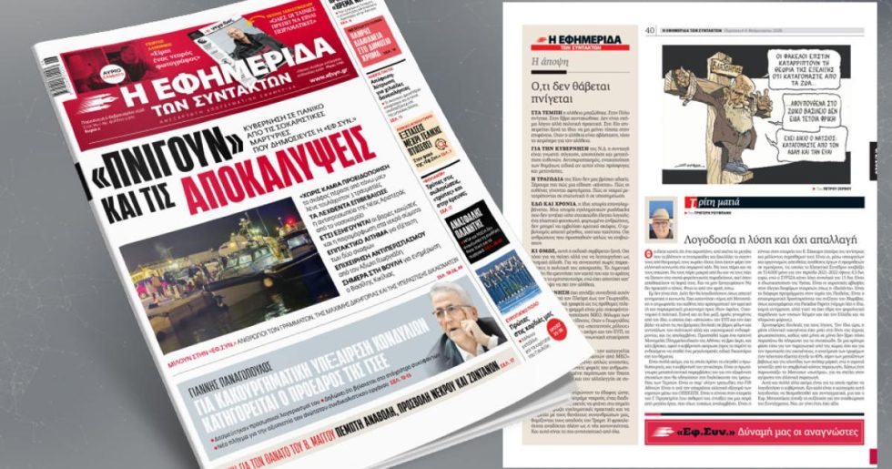 «Πνίγουν» και τις αποκαλύψεις